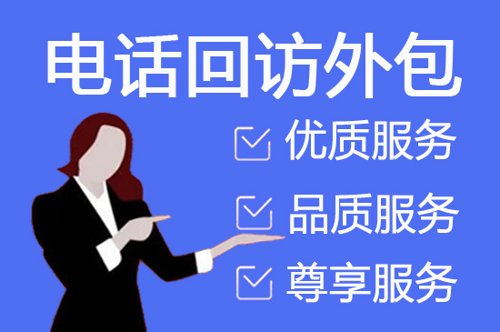 绍兴电话销售外包对企业来讲有哪些优势？